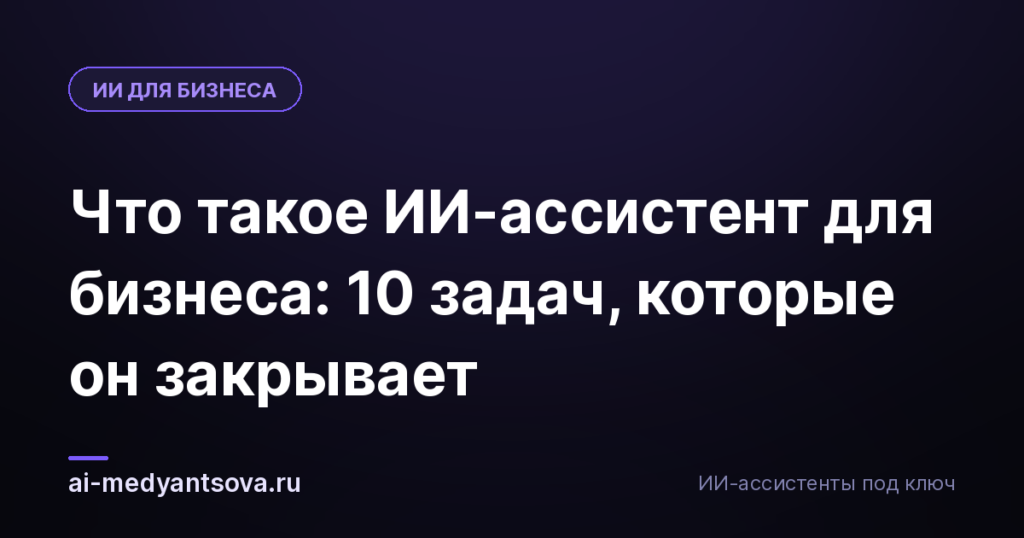 Что такое ИИ-ассистент для бизнеса: 10 задач, которые он закрывает