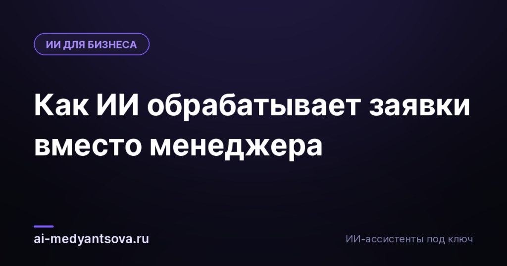 Как ИИ обрабатывает заявки вместо менеджера