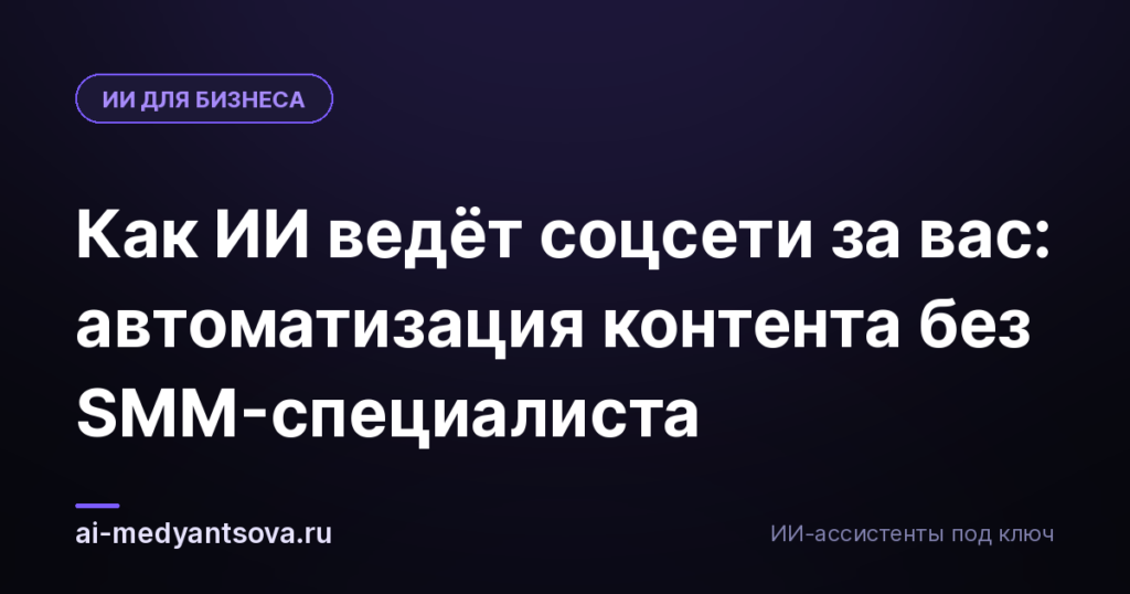 Как ИИ ведёт соцсети за вас: автоматизация контента без SMM-специалиста