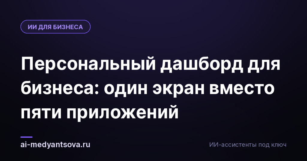 Персональный дашборд для бизнеса: один экран вместо пяти приложений