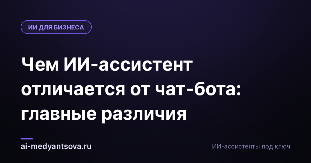 Чем ИИ-ассистент отличается от чат-бота: главные различия