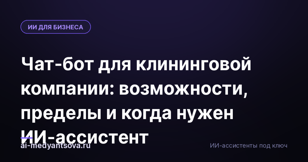Чат-бот для клининговой компании: возможности, пределы и когда нужен ИИ-ассистент