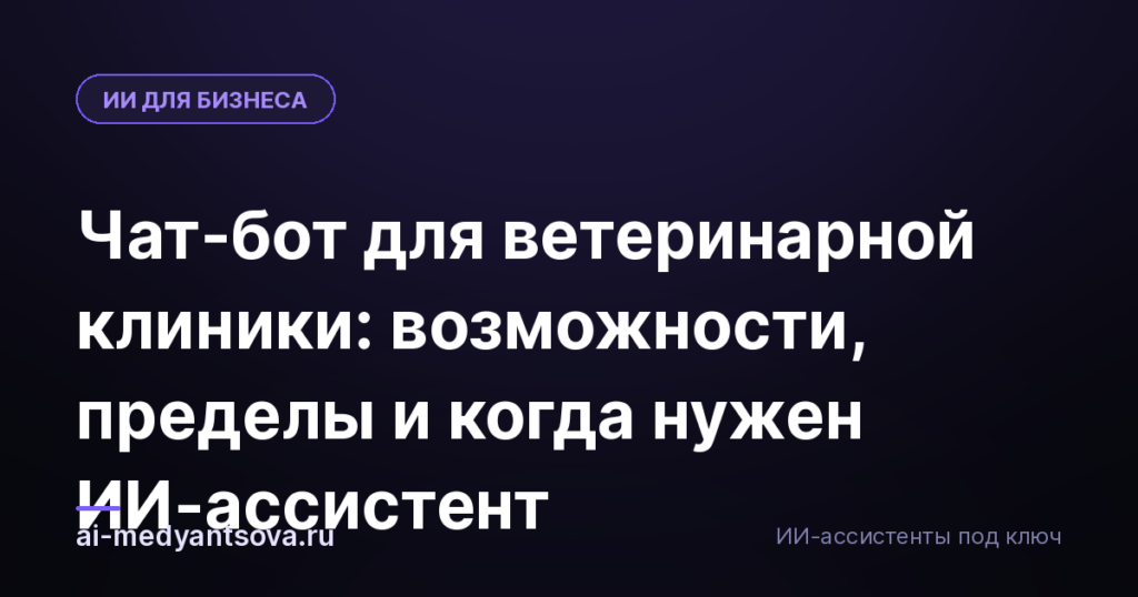 Чат-бот для ветеринарной клиники: возможности, пределы и когда нужен ИИ-ассистент