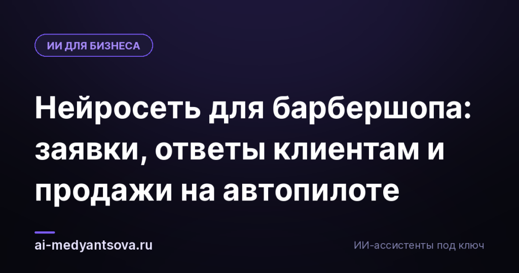 Нейросеть для барбершопа: заявки, ответы клиентам и продажи на автопилоте