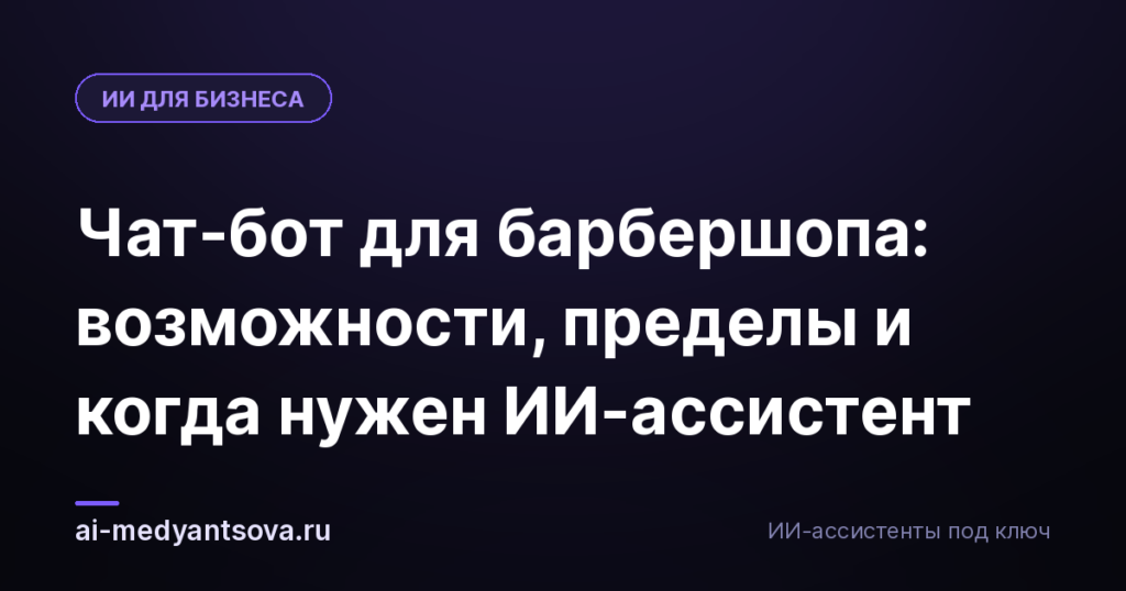 Чат-бот для барбершопа: возможности, пределы и когда нужен ИИ-ассистент