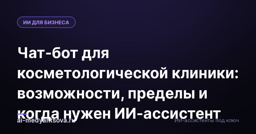 Чат-бот для косметологической клиники: возможности, пределы и когда нужен ИИ-ассистент