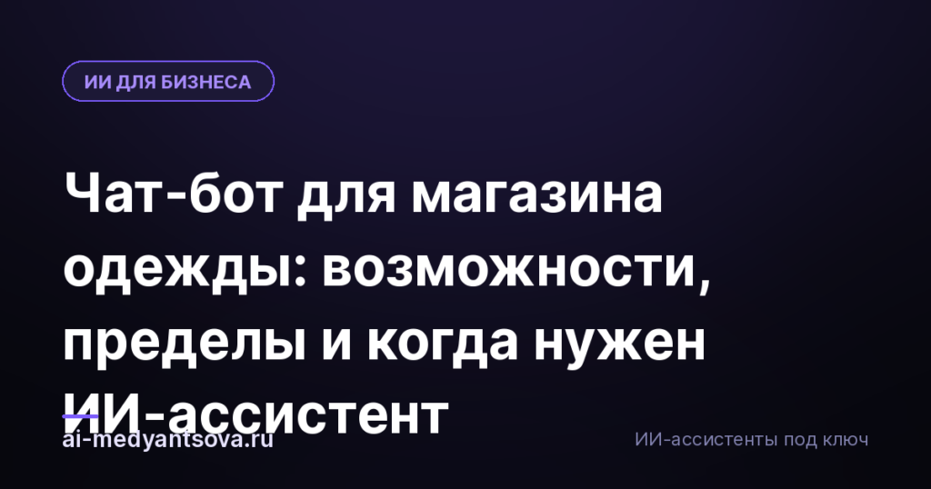 Чат-бот для магазина одежды: возможности, пределы и когда нужен ИИ-ассистент