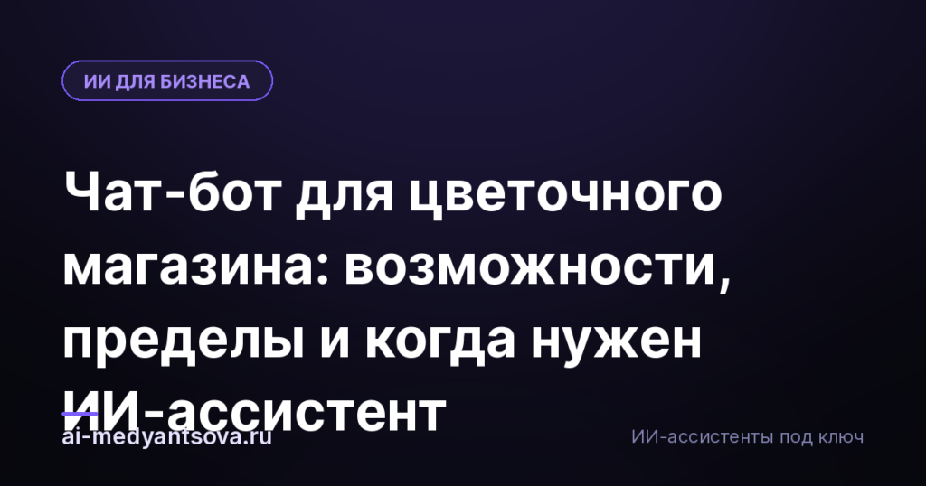 Чат-бот для цветочного магазина: возможности, пределы и когда нужен ИИ-ассистент