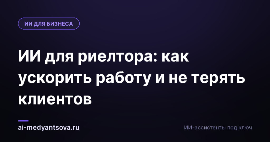 ИИ для риелтора: как ускорить работу и не терять клиентов