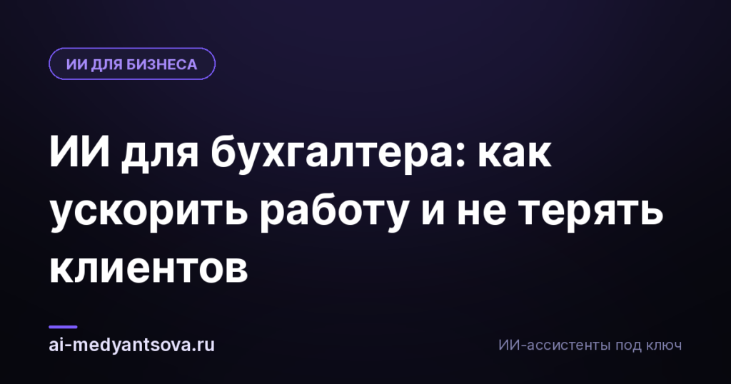 ИИ для бухгалтера: как ускорить работу и не терять клиентов