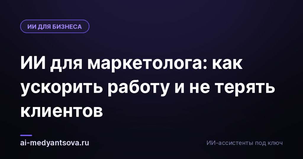 ИИ для маркетолога: как ускорить работу и не терять клиентов