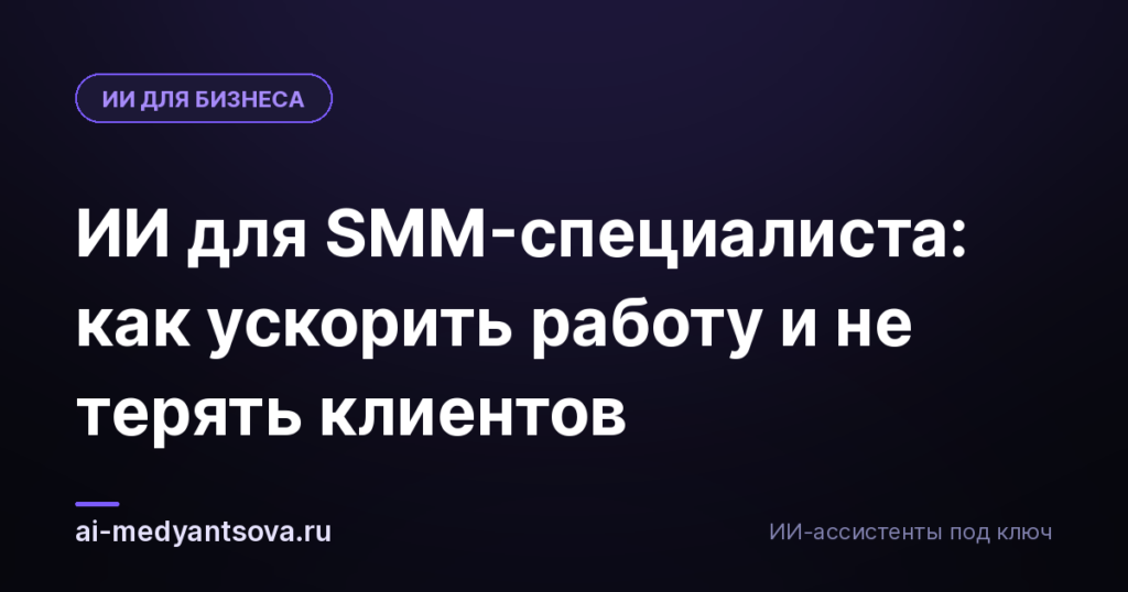 ИИ для SMM-специалиста: как ускорить работу и не терять клиентов