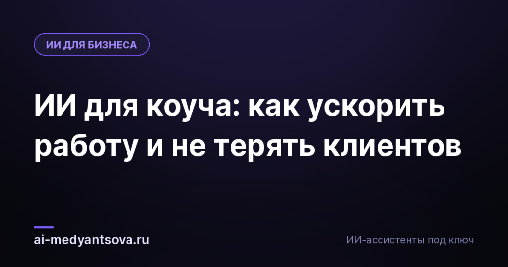 ИИ для коуча: как ускорить работу и не терять клиентов