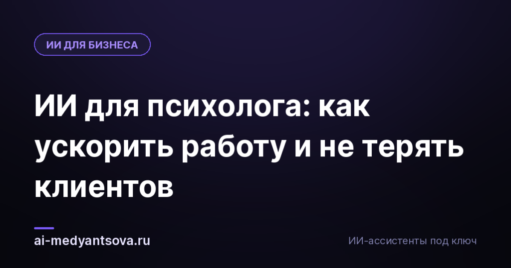 ИИ для психолога: как ускорить работу и не терять клиентов