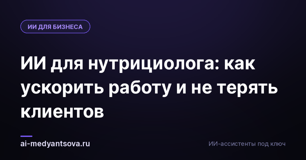 ИИ для нутрициолога: как ускорить работу и не терять клиентов
