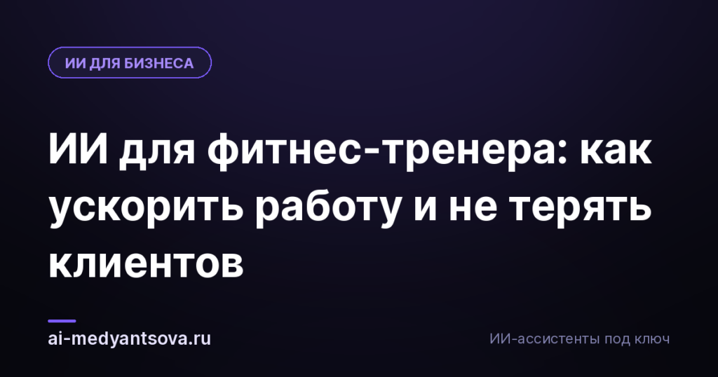 ИИ для фитнес-тренера: как ускорить работу и не терять клиентов