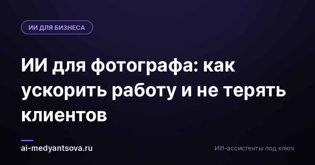 ИИ для фотографа: как ускорить работу и не терять клиентов