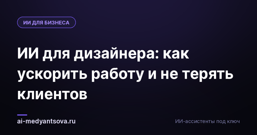 ИИ для дизайнера: как ускорить работу и не терять клиентов