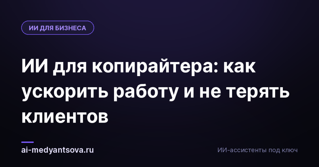 ИИ для копирайтера: как ускорить работу и не терять клиентов