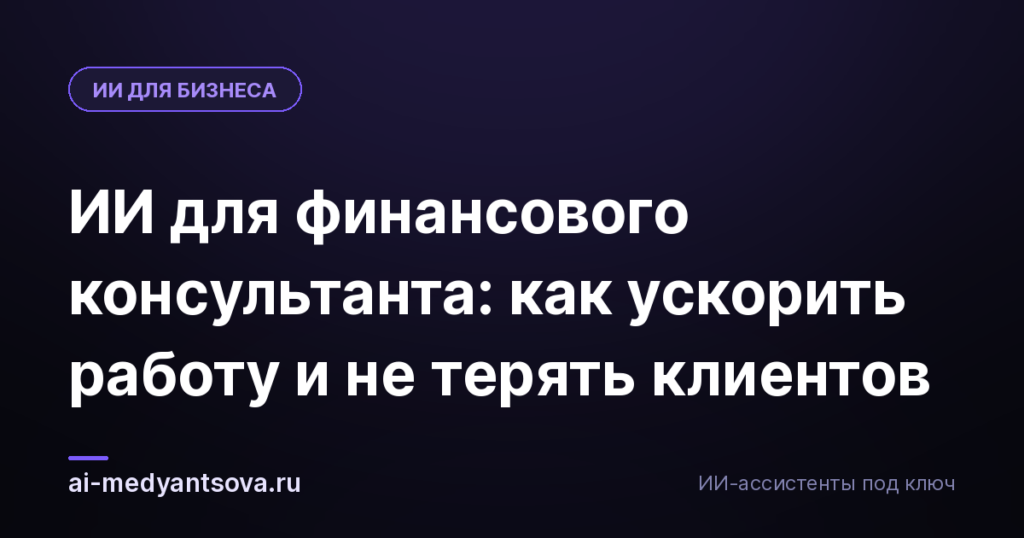 ИИ для финансового консультанта: как ускорить работу и не терять клиентов