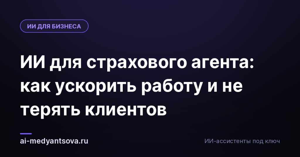 ИИ для страхового агента: как ускорить работу и не терять клиентов