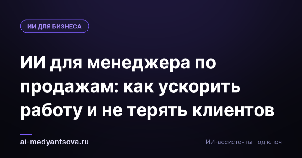 ИИ для менеджера по продажам: как ускорить работу и не терять клиентов