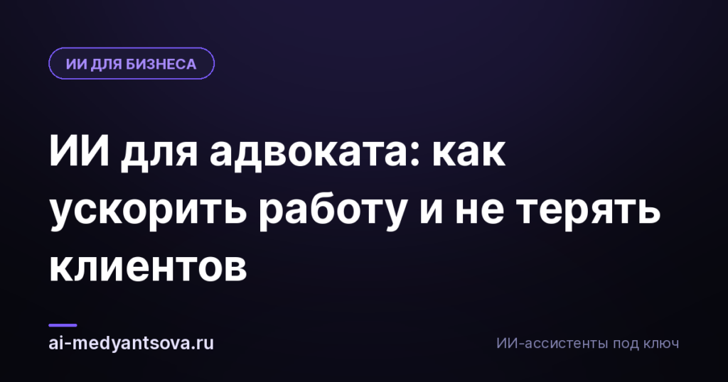 ИИ для адвоката: как ускорить работу и не терять клиентов