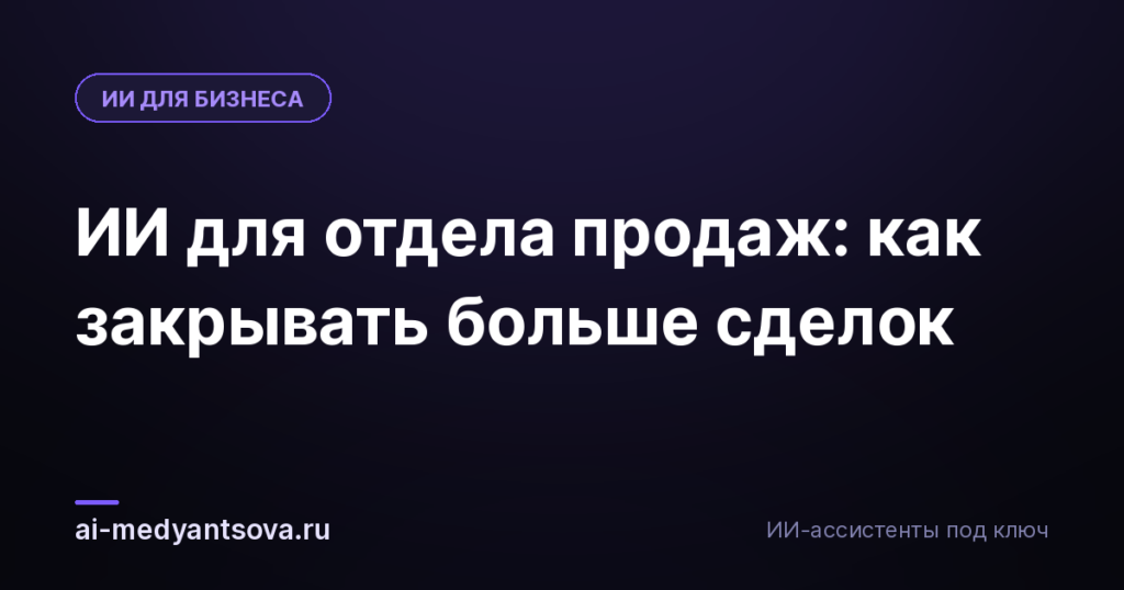 ИИ для отдела продаж: как закрывать больше сделок