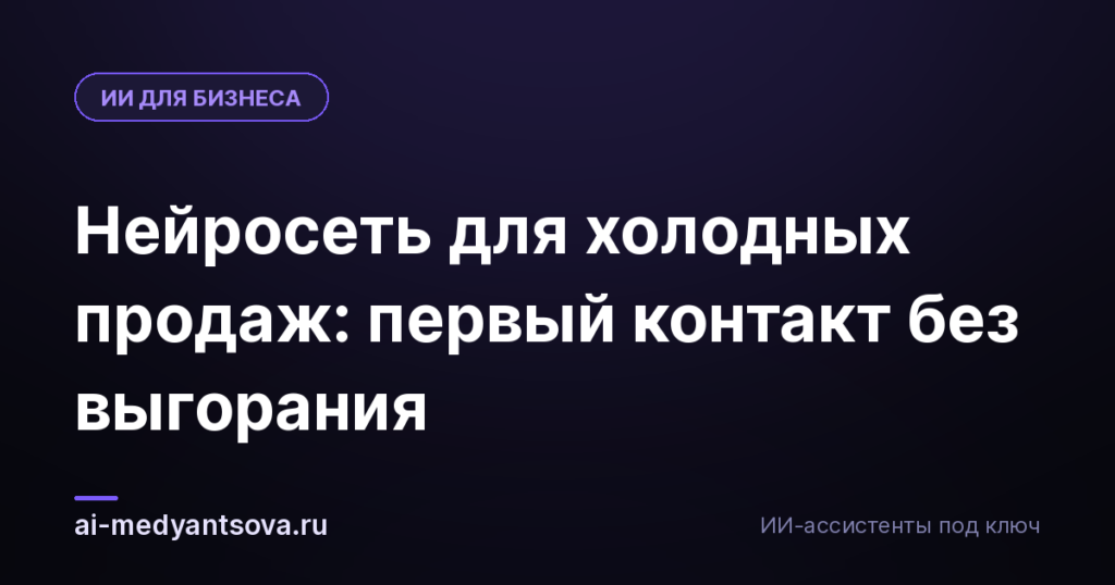 Нейросеть для холодных продаж: первый контакт без выгорания
