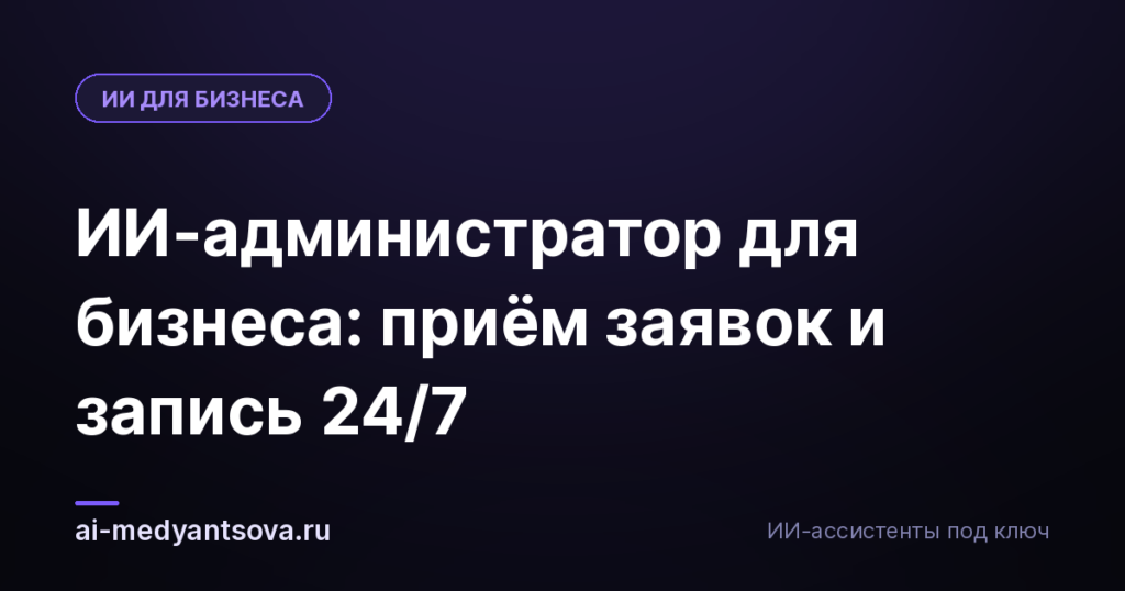 ИИ-администратор для бизнеса: приём заявок и запись 24/7