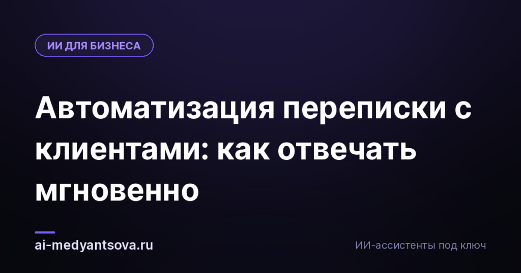 Автоматизация переписки с клиентами: как отвечать мгновенно