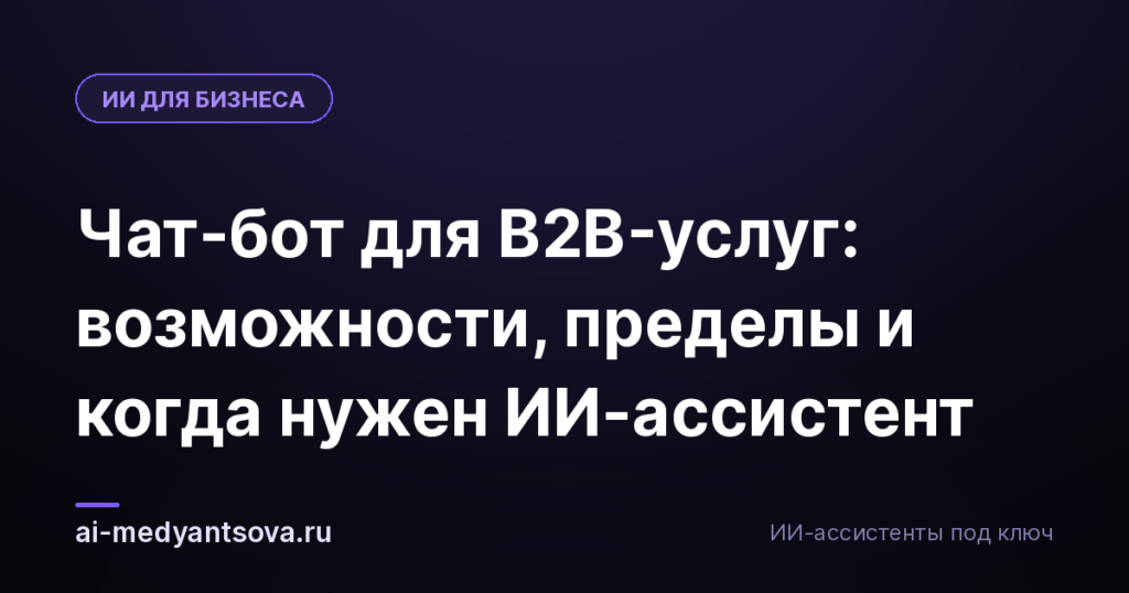 Чат-бот для B2B-услуг: возможности, пределы и когда нужен ИИ-ассистент