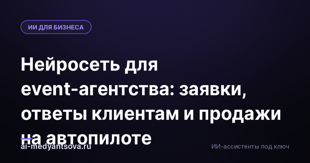 Нейросеть для event-агентства: заявки, ответы клиентам и продажи на автопилоте