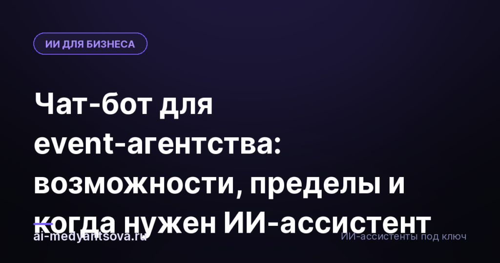 Чат-бот для event-агентства: возможности, пределы и когда нужен ИИ-ассистент