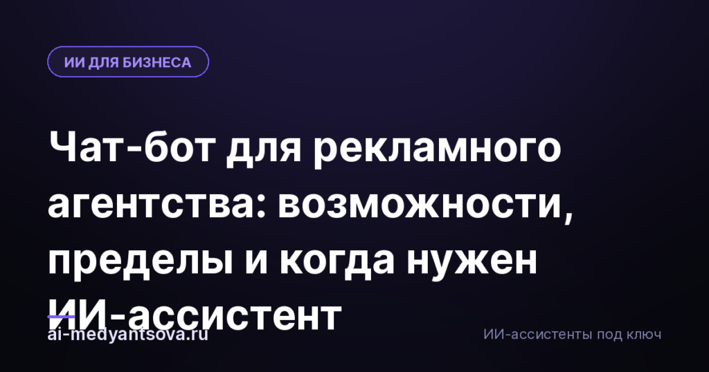 Чат-бот для рекламного агентства: возможности, пределы и когда нужен ИИ-ассистент