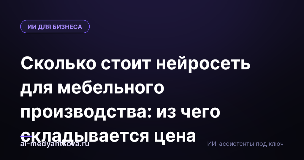 Сколько стоит нейросеть для мебельного производства: из чего складывается цена
