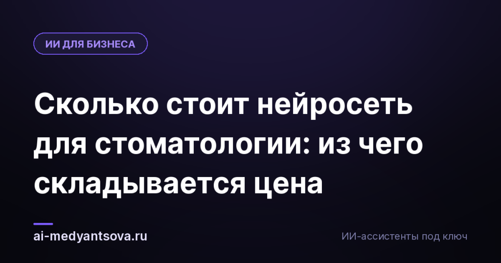Сколько стоит нейросеть для стоматологии: из чего складывается цена
