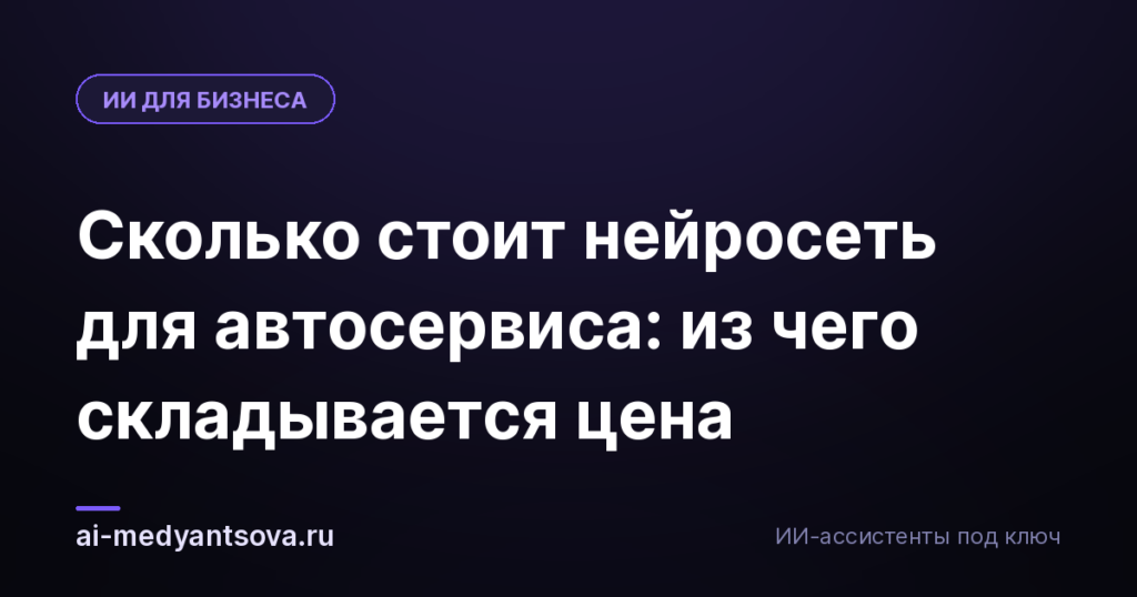 Сколько стоит нейросеть для автосервиса: из чего складывается цена