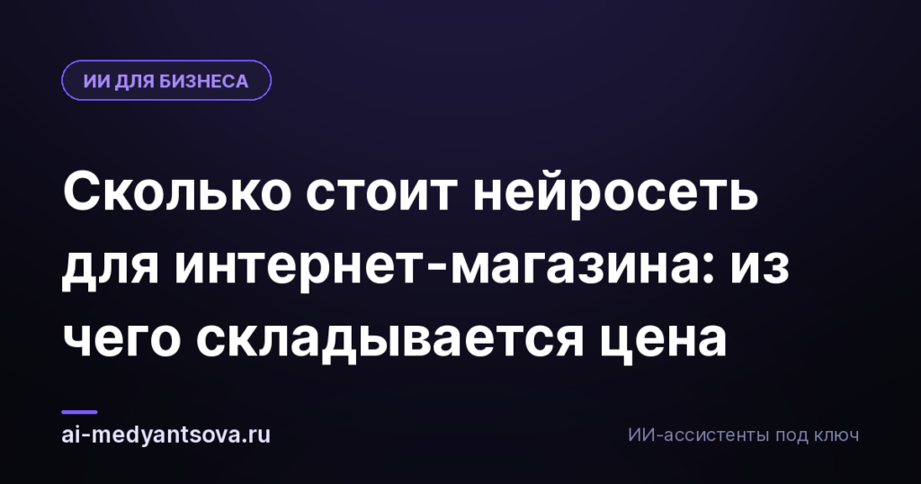 Сколько стоит нейросеть для интернет-магазина: из чего складывается цена