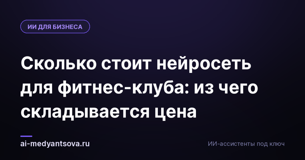 Сколько стоит нейросеть для фитнес-клуба: из чего складывается цена