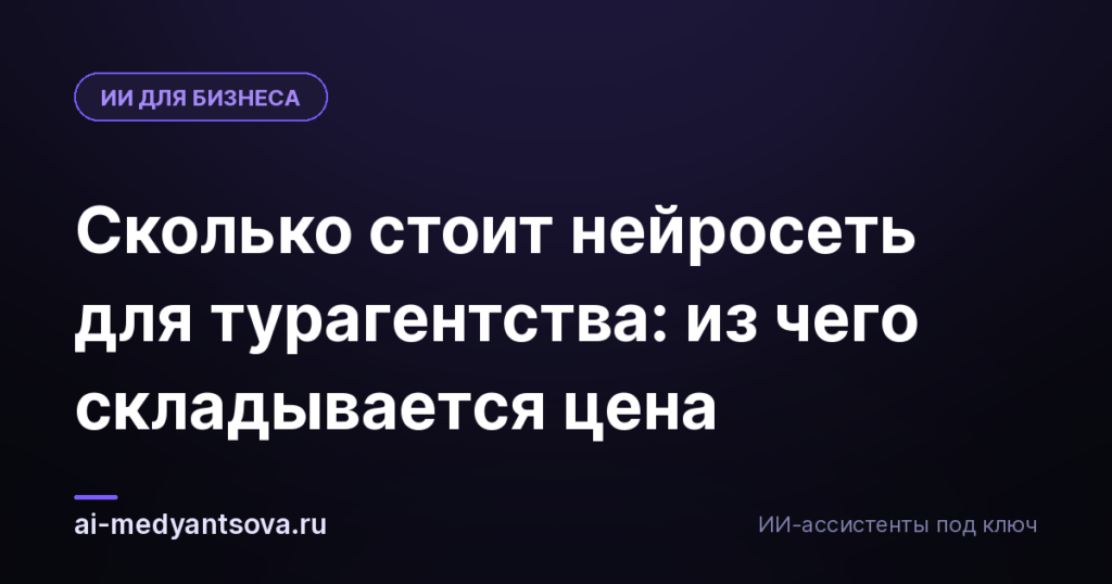 Сколько стоит нейросеть для турагентства: из чего складывается цена