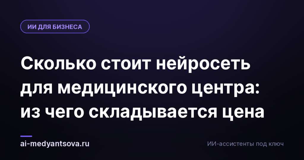 Сколько стоит нейросеть для медицинского центра: из чего складывается цена