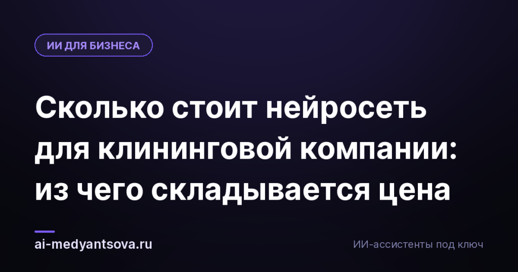 Сколько стоит нейросеть для клининговой компании: из чего складывается цена