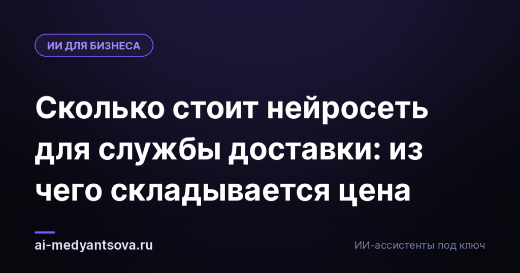 Сколько стоит нейросеть для службы доставки: из чего складывается цена