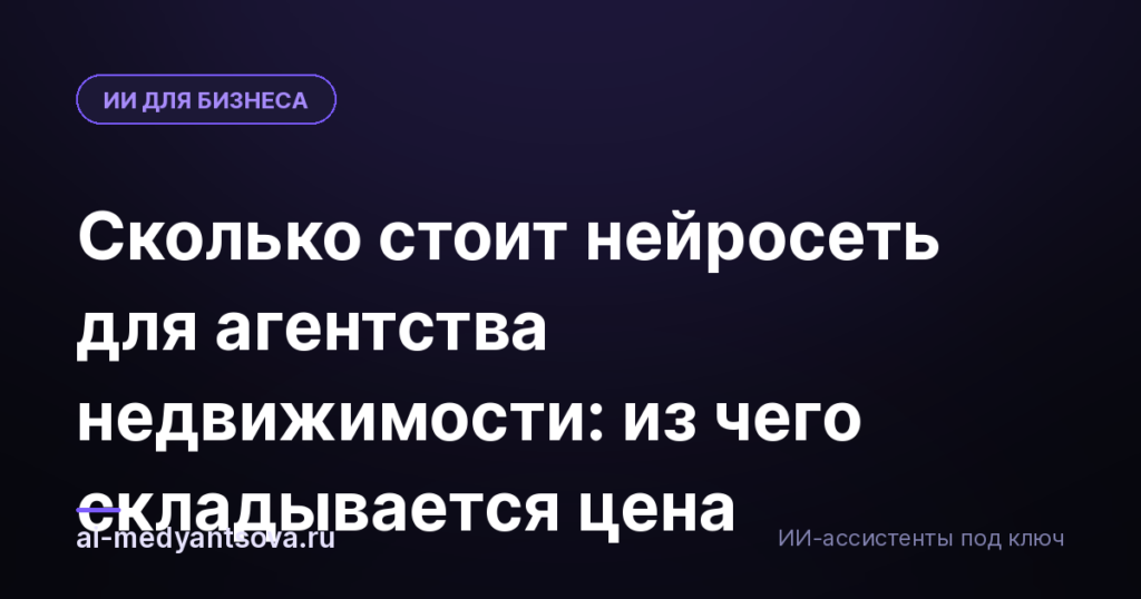 Сколько стоит нейросеть для агентства недвижимости: из чего складывается цена