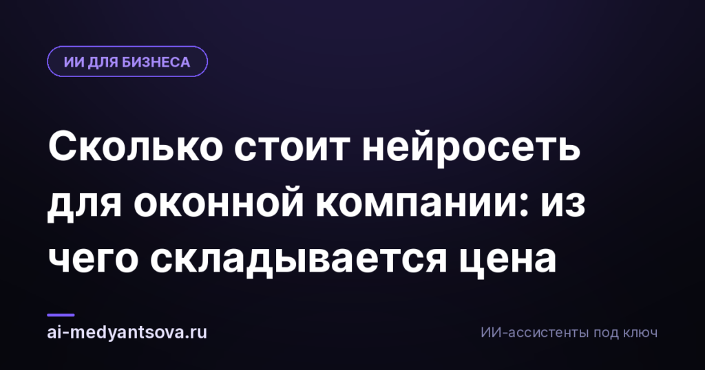 Сколько стоит нейросеть для оконной компании: из чего складывается цена