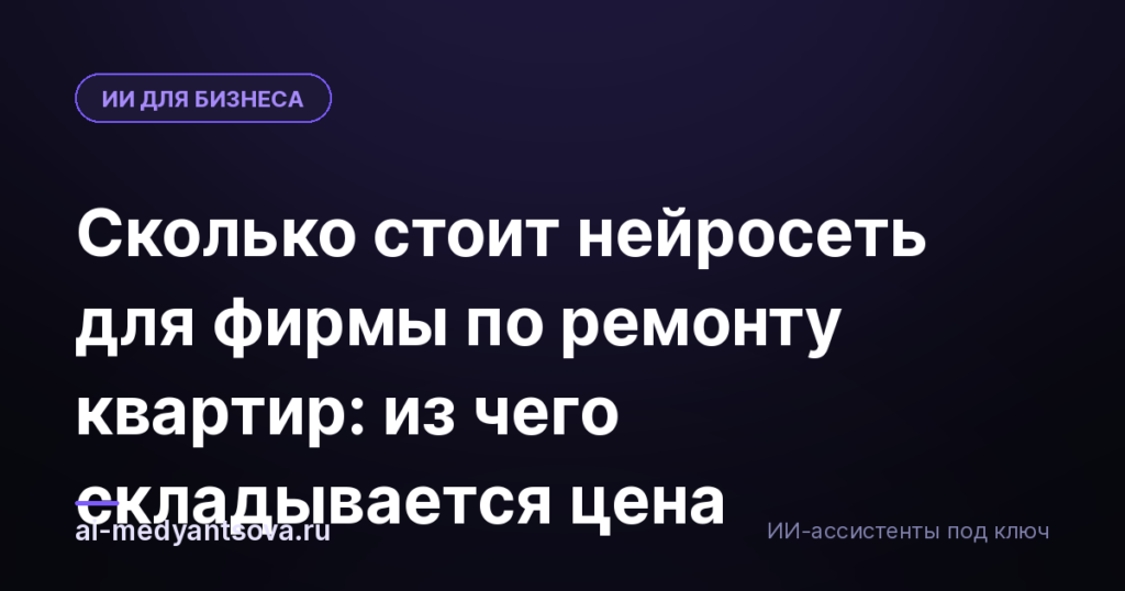 Сколько стоит нейросеть для фирмы по ремонту квартир: из чего складывается цена
