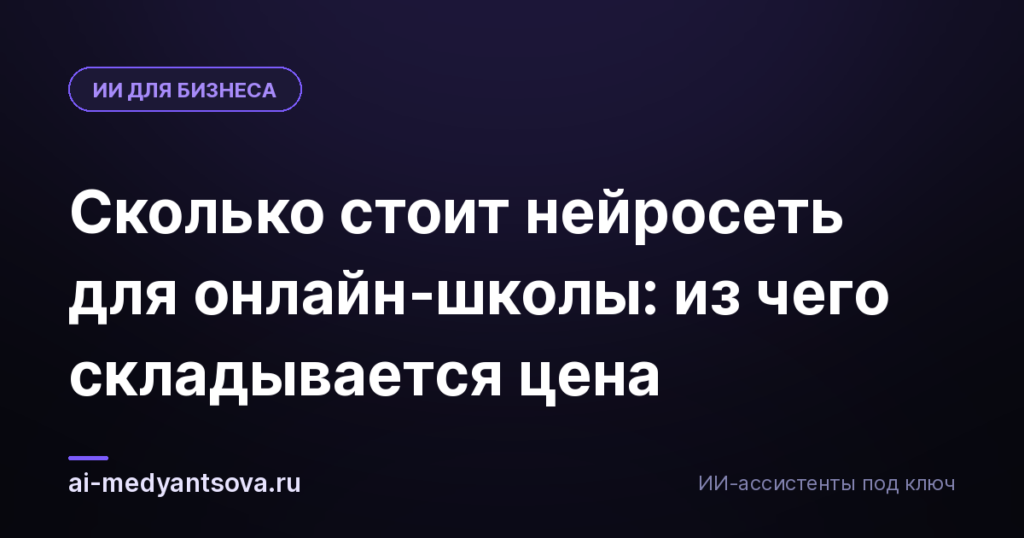 Сколько стоит нейросеть для онлайн-школы: из чего складывается цена