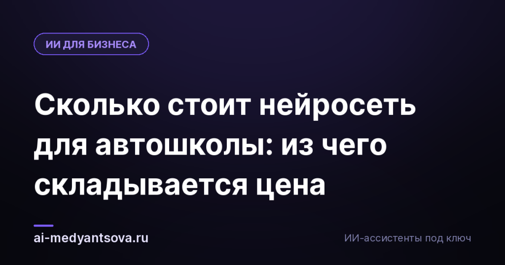 Сколько стоит нейросеть для автошколы: из чего складывается цена