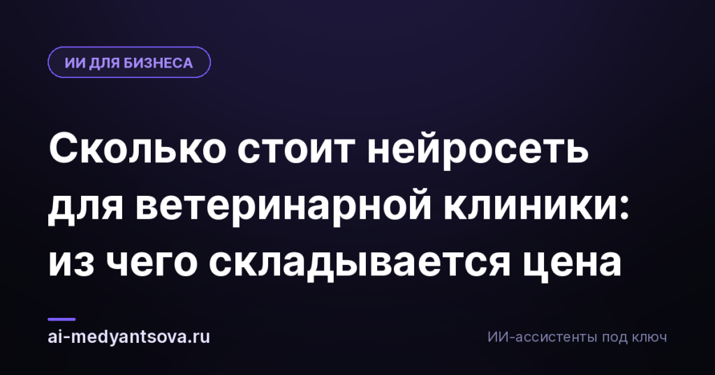 Сколько стоит нейросеть для ветеринарной клиники: из чего складывается цена